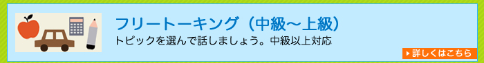 フリートーキング(中級?上級)