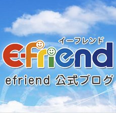 efriend公式ブログ