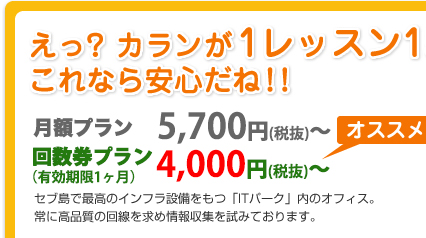 えっ？カランが1レッスン156円！！ 1ヶ月プラン5,700円　8ヶ月プラン44,000円（一ヶ月￥5,000）