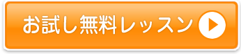 お試し無料レッスン
