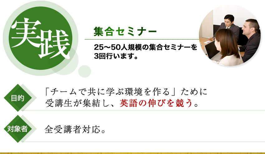 実践|集合セミナー