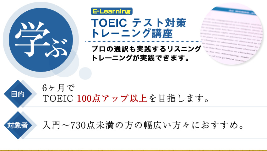 学ぶ|TOEICテスト対策トレーニング