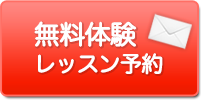 無料体験レッスン予約