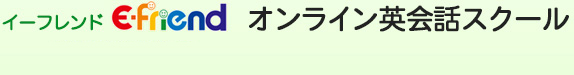 イーフレンド