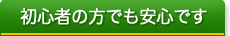 初心者の方でも安心です
