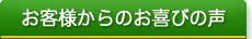 お客様からのお喜びの声