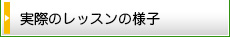 実際のレッスンの様子
