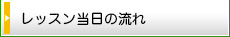 レッスン当日の流れ
