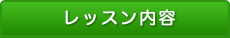 レッスン内容