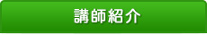 講師紹介