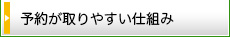 予約が取りやすい仕組み