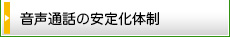 音声通話の安定化体制