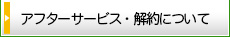 アフターサービス・解約について