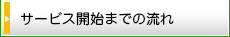 サービス開始までの流れ