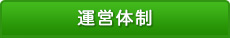 運営体制