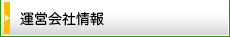 運営会社情報
