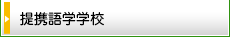 学校運営