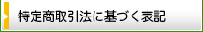 特定商取引に基づく表記