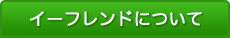 イーフレンドについて