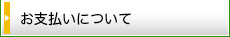 お支払いについて