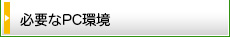 必要なPC環境