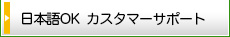 日本語OK、カスタマーサポート