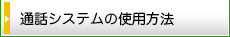 通話システムの使用方法