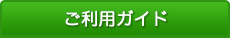 ご利用ガイド