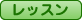 レッスン