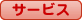サービス