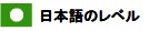 日本語のレベル